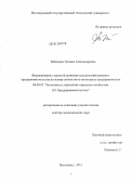 Забазнова, Татьяна Александровна. Формирование стратегий развития сельскохозяйственного предпринимательства на основе личностного потенциала предпринимателя: дис. доктор экономических наук: 08.00.05 - Экономика и управление народным хозяйством: теория управления экономическими системами; макроэкономика; экономика, организация и управление предприятиями, отраслями, комплексами; управление инновациями; региональная экономика; логистика; экономика труда. Волгоград. 2011. 369 с.