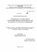 Анохин, Дмитрий Станиславович. Формирование стратегии развития сельскохозяйственных предприятий в системе отраслевого стратегического планирования: дис. кандидат экономических наук: 08.00.05 - Экономика и управление народным хозяйством: теория управления экономическими системами; макроэкономика; экономика, организация и управление предприятиями, отраслями, комплексами; управление инновациями; региональная экономика; логистика; экономика труда. Ставрополь. 2010. 162 с.