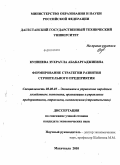 Кунниева, Зухраула Абакаргаджиевна. Формирование стратегии развития строительного предприятия: дис. кандидат экономических наук: 08.00.05 - Экономика и управление народным хозяйством: теория управления экономическими системами; макроэкономика; экономика, организация и управление предприятиями, отраслями, комплексами; управление инновациями; региональная экономика; логистика; экономика труда. Махачкала. 2010. 165 с.