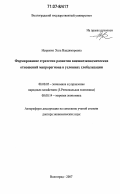 Искренко, Элла Владимировна. Формирование стратегии развития внешнеэкономических отношений макрорегиона в условиях глобализации: дис. доктор экономических наук: 08.00.05 - Экономика и управление народным хозяйством: теория управления экономическими системами; макроэкономика; экономика, организация и управление предприятиями, отраслями, комплексами; управление инновациями; региональная экономика; логистика; экономика труда. Волгоград. 2007. 416 с.