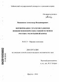 Вишняков, Александр Владимирович. Формирование стратегии развития внешнеэкономических связей регионов России с Республикой Корея: дис. кандидат экономических наук: 08.00.14 - Мировая экономика. Иркутск. 2010. 198 с.