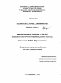 Оборина, Екатерина Дмитриевна. Формирование стратегии развития внешнеэкономической деятельности региона: дис. кандидат экономических наук: 08.00.14 - Мировая экономика. Екатеринбург. 2011. 182 с.