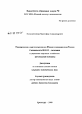 Константиниди, Христофор Александрович. Формирование стратегии развития Южного макрорегиона России: дис. кандидат экономических наук: 08.00.05 - Экономика и управление народным хозяйством: теория управления экономическими системами; макроэкономика; экономика, организация и управление предприятиями, отраслями, комплексами; управление инновациями; региональная экономика; логистика; экономика труда. Краснодар. 2008. 150 с.