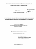 Сапелко, Светлана Николаевна. Формирование стратегий рыночного позиционирования и продвижения туристско-рекреационных дестинаций: дис. кандидат экономических наук: 08.00.05 - Экономика и управление народным хозяйством: теория управления экономическими системами; макроэкономика; экономика, организация и управление предприятиями, отраслями, комплексами; управление инновациями; региональная экономика; логистика; экономика труда. Санкт-Петербург. 2011. 168 с.