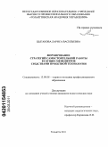 Цыганова, Лариса Васильевна. Формирование стратегий самостоятельной работы будущих менеджеров средствами проектной технологии: дис. кандидат педагогических наук: 13.00.08 - Теория и методика профессионального образования. Тольятти. 2011. 252 с.