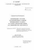 Семёнова, Елена Владимировна. Формирование стратегии сбалансированного развития промышленного холдинга на основе комплексной оценки его экономической деятельности: дис. кандидат экономических наук: 08.00.05 - Экономика и управление народным хозяйством: теория управления экономическими системами; макроэкономика; экономика, организация и управление предприятиями, отраслями, комплексами; управление инновациями; региональная экономика; логистика; экономика труда. Самара. 2012. 181 с.