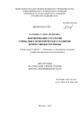 Балакина, Галина Федоровна. Формирование стратегий социально-экономического развития депрессивных регионов: дис. доктор экономических наук: 08.00.05 - Экономика и управление народным хозяйством: теория управления экономическими системами; макроэкономика; экономика, организация и управление предприятиями, отраслями, комплексами; управление инновациями; региональная экономика; логистика; экономика труда. Москва. 2013. 331 с.