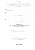 Андреев, Евгений Николаевич. Формирование стратегии социально-экономического развития дотационного региона: дис. кандидат экономических наук: 08.00.05 - Экономика и управление народным хозяйством: теория управления экономическими системами; макроэкономика; экономика, организация и управление предприятиями, отраслями, комплексами; управление инновациями; региональная экономика; логистика; экономика труда. Чебоксары. 2006. 222 с.