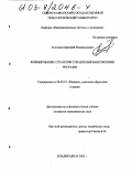 Алиханов, Дмитрий Владимирович. Формирование стратегии управления банковскими рисками: дис. кандидат экономических наук: 08.00.10 - Финансы, денежное обращение и кредит. Владикавказ. 2002. 194 с.