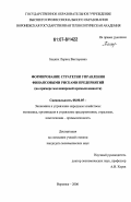 Бацких, Лариса Викторовна. Формирование стратегии управления финансовыми рисками предприятий: на примере масложировой промышленности: дис. кандидат экономических наук: 08.00.05 - Экономика и управление народным хозяйством: теория управления экономическими системами; макроэкономика; экономика, организация и управление предприятиями, отраслями, комплексами; управление инновациями; региональная экономика; логистика; экономика труда. Воронеж. 2006. 192 с.