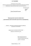 Демин, Дмитрий Игоревич. Формирование стратегии управления инновационно-инвестиционной деятельностью предприятия: дис. кандидат экономических наук: 08.00.05 - Экономика и управление народным хозяйством: теория управления экономическими системами; макроэкономика; экономика, организация и управление предприятиями, отраслями, комплексами; управление инновациями; региональная экономика; логистика; экономика труда. Нижний Новгород. 2012. 127 с.