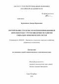 Курбанбаева, Динара Фархадовна. Формирование стратегии управления инновационной деятельностью с учетом цикличности развития социально-экономических систем: дис. кандидат экономических наук: 08.00.05 - Экономика и управление народным хозяйством: теория управления экономическими системами; макроэкономика; экономика, организация и управление предприятиями, отраслями, комплексами; управление инновациями; региональная экономика; логистика; экономика труда. Санкт-Петербург. 2012. 180 с.