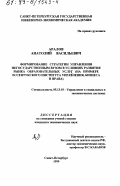 Аралов, Анатолий Васильевич. Формирование стратегии управления негосударственным вузом в условиях развития рынка образовательных услуг: На примере Ессентукского института управления, бизнеса и права: дис. кандидат экономических наук: 05.13.10 - Управление в социальных и экономических системах. Санкт-Петербург. 1999. 173 с.