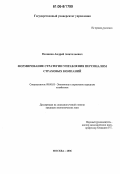 Поляков, Андрей Анатольевич. Формирование стратегии управления персоналом страховых компаний: дис. кандидат экономических наук: 08.00.05 - Экономика и управление народным хозяйством: теория управления экономическими системами; макроэкономика; экономика, организация и управление предприятиями, отраслями, комплексами; управление инновациями; региональная экономика; логистика; экономика труда. Москва. 2006. 174 с.