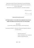 Данилова Наталия Евгеньевна. Формирование стратегий управления персоналом в общественных некоммерческих организациях: дис. кандидат наук: 08.00.05 - Экономика и управление народным хозяйством: теория управления экономическими системами; макроэкономика; экономика, организация и управление предприятиями, отраслями, комплексами; управление инновациями; региональная экономика; логистика; экономика труда. ФГБОУ ВО «Юго-Западный государственный университет». 2020. 192 с.