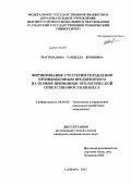 Магомадова, Тамилла Лечиевна. Формирование стратегии управления промышленным предприятием на основе принципов экологической ответственности бизнеса: дис. кандидат экономических наук: 08.00.05 - Экономика и управление народным хозяйством: теория управления экономическими системами; макроэкономика; экономика, организация и управление предприятиями, отраслями, комплексами; управление инновациями; региональная экономика; логистика; экономика труда. Самара. 2012. 159 с.