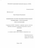 Буевич, Маргарита Владимировна. Формирование стратегии управления промышленными предприятиями с учётом динамики спроса на продукцию: дис. кандидат экономических наук: 08.00.05 - Экономика и управление народным хозяйством: теория управления экономическими системами; макроэкономика; экономика, организация и управление предприятиями, отраслями, комплексами; управление инновациями; региональная экономика; логистика; экономика труда. Москва. 2009. 155 с.