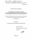 Рыжкова, Елена Геннадьевна. Формирование стратегии управления реорганизационными изменениями на предприятиях электроэнергетической отрасли промышленности: дис. кандидат экономических наук: 08.00.05 - Экономика и управление народным хозяйством: теория управления экономическими системами; макроэкономика; экономика, организация и управление предприятиями, отраслями, комплексами; управление инновациями; региональная экономика; логистика; экономика труда. Орел. 2004. 245 с.