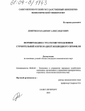 Дмитриев, Владимир Александрович. Формирование стратегии управления строительной корпорацией жилищного профиля: дис. кандидат экономических наук: 08.00.05 - Экономика и управление народным хозяйством: теория управления экономическими системами; макроэкономика; экономика, организация и управление предприятиями, отраслями, комплексами; управление инновациями; региональная экономика; логистика; экономика труда. Санкт-Петербург. 2003. 168 с.