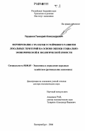 Гершанок, Геннадий Александрович. Формирование стратегии устойчивого развития локальных территорий на основе оценки социально-экономической и экологической емкости: дис. доктор экономических наук: 08.00.05 - Экономика и управление народным хозяйством: теория управления экономическими системами; макроэкономика; экономика, организация и управление предприятиями, отраслями, комплексами; управление инновациями; региональная экономика; логистика; экономика труда. Екатеринбург. 2006. 431 с.