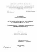 Герасимова, Елена Александровна. Формирование стратегии устойчивого развития предпринимательской структуры: дис. кандидат экономических наук: 08.00.05 - Экономика и управление народным хозяйством: теория управления экономическими системами; макроэкономика; экономика, организация и управление предприятиями, отраслями, комплексами; управление инновациями; региональная экономика; логистика; экономика труда. Санкт-Петербург. 2008. 209 с.