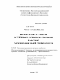 Чмель, Светлана Юрьевна. Формирование стратегии устойчивого развития предприятия на основе гармонизации целей стейкхолдеров: дис. кандидат экономических наук: 08.00.05 - Экономика и управление народным хозяйством: теория управления экономическими системами; макроэкономика; экономика, организация и управление предприятиями, отраслями, комплексами; управление инновациями; региональная экономика; логистика; экономика труда. Москва. 2011. 225 с.