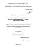 Ильина Екатерина Алексеевна. Формирование стратегии устойчивого развития промышленных предприятий в условиях цифровой экономики: дис. кандидат наук: 08.00.05 - Экономика и управление народным хозяйством: теория управления экономическими системами; макроэкономика; экономика, организация и управление предприятиями, отраслями, комплексами; управление инновациями; региональная экономика; логистика; экономика труда. ФГБОУ ВО «Воронежский государственный технический университет». 2022. 209 с.