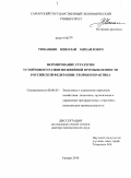 Тюкавкин, Николай Михайлович. Формирование стратегии устойчивого развития швейной промышленности Российской Федерации: теория и практика: дис. доктор экономических наук: 08.00.05 - Экономика и управление народным хозяйством: теория управления экономическими системами; макроэкономика; экономика, организация и управление предприятиями, отраслями, комплексами; управление инновациями; региональная экономика; логистика; экономика труда. Самара. 2010. 342 с.