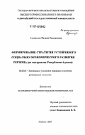 Азашикова, Фатима Рамазановна. Формирование стратегии устойчивого социально-экономического развития региона: на материалах Республики Адыгея: дис. кандидат экономических наук: 08.00.05 - Экономика и управление народным хозяйством: теория управления экономическими системами; макроэкономика; экономика, организация и управление предприятиями, отраслями, комплексами; управление инновациями; региональная экономика; логистика; экономика труда. Майкоп. 2007. 171 с.