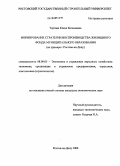 Торгаян, Елена Евгеньевна. Формирование стратегии воспроизводства жилищного фонда муниципального образования: на примере г. Ростова-на-Дону: дис. кандидат экономических наук: 08.00.05 - Экономика и управление народным хозяйством: теория управления экономическими системами; макроэкономика; экономика, организация и управление предприятиями, отраслями, комплексами; управление инновациями; региональная экономика; логистика; экономика труда. Ростов-на-Дону. 2008. 141 с.