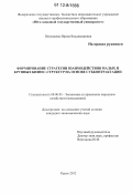 Петрищева, Ирина Владимировна. Формирование стратегии взаимодействия малых и крупных бизнес-структур на основе субконтрактации: дис. кандидат экономических наук: 08.00.05 - Экономика и управление народным хозяйством: теория управления экономическими системами; макроэкономика; экономика, организация и управление предприятиями, отраслями, комплексами; управление инновациями; региональная экономика; логистика; экономика труда. Курск. 2012. 179 с.