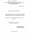 Тихомирова, Татьяна Семеновна. Формирование стрессоустойчивости школьников подросткового возраста в учебной деятельности: дис. кандидат педагогических наук: 13.00.01 - Общая педагогика, история педагогики и образования. Москва. 2004. 183 с.