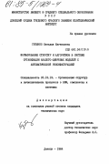 Губенко, Наталия Евгеньевна. Формирование структур и алгоритмов в системе организации аналого-цифровых моделей с автоматической реконфигурацией: дис. кандидат технических наук: 05.13.13 - Телекоммуникационные системы и компьютерные сети. Донецк. 1984. 241 с.