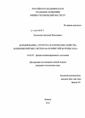 Бельтюков, Артемий Николаевич. Формирование, структура и оптические свойства нанокомпозитных систем Ge в пористой матрице Al2O3: дис. кандидат наук: 01.04.07 - Физика конденсированного состояния. Ижевск. 2015. 119 с.