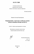 Ваванова, Светлана Владимировна. Формирование, структура и свойства тонких пленок силицида магния на Si(111): дис. кандидат физико-математических наук: 01.04.07 - Физика конденсированного состояния. Владивосток. 2007. 152 с.