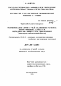 Черненко, Наталья Александровна. Формирование структурной политики в регионе: теоретические аспекты и методико-аналитическое обеспечение: На материалах Ростовской области: дис. кандидат экономических наук: 08.00.05 - Экономика и управление народным хозяйством: теория управления экономическими системами; макроэкономика; экономика, организация и управление предприятиями, отраслями, комплексами; управление инновациями; региональная экономика; логистика; экономика труда. Ростов-на-Дону. 2006. 197 с.