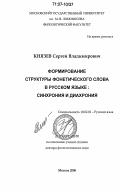 Князев, Сергей Владимирович. Формирование структуры фонетического слова в русском языке: синхрония и диахрония: дис. доктор филологических наук: 10.02.01 - Русский язык. Москва. 2006. 497 с.