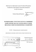 Тубалов, Николай Павлович. Формирование структуры и эксплуатационных свойств пористых СВС-материалов на основе бинарных и многокомпонентных соединений: дис. доктор технических наук: 05.02.01 - Материаловедение (по отраслям). Барнаул. 2005. 276 с.