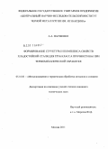 Науменко, Алексей Александрович. Формирование структуры и комплекса свойств хладостойкой стали для труб класса прочности К65 при термомеханической обработке: дис. кандидат технических наук: 05.16.01 - Металловедение и термическая обработка металлов. Москва. 2011. 156 с.