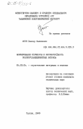 Иоон, Хиллар Филипович. Формирование структуры и морозостойкость золопортландцементных бетонов: дис. кандидат технических наук: 05.23.05 - Строительные материалы и изделия. Таллин. 1983. 239 с.