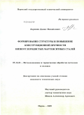 Ларинин, Данил Михайлович. Формирование структуры и повышение конструкционной прочности низкоуглеродистых мартенситных сталей: дис. кандидат технических наук: 05.16.01 - Металловедение и термическая обработка металлов. Пермь. 2009. 143 с.