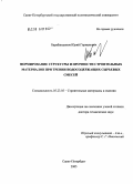 Барабанщиков, Юрий Германович. Формирование структуры и прочности строительных материалов при трении водосодержащих сырьевых смесей: дис. доктор технических наук: 05.23.05 - Строительные материалы и изделия. Санкт-Петербург. 2006. 292 с.