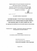 Магдеев, Равиль Рашидович. Формирование структуры и содержания ремонтно-обслуживающих воздействий на механизмы двигателей семейства ЗМЗ: на примере автомобилей сельскохозяйственного назначения: дис. кандидат технических наук: 05.20.03 - Технологии и средства технического обслуживания в сельском хозяйстве. Саранск. 2011. 192 с.