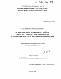 Васильева, Мария Ильинична. Формирование структуры и свойств алмазометаллических композитов, полученных методом взрывного прессования: дис. кандидат технических наук: 05.02.01 - Материаловедение (по отраслям). Якутск. 2004. 126 с.