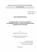 Савин Дмитрий Валерьевич. Формирование структуры и свойств алюминий-фторопластовых композитов при взрывном прессовании: дис. кандидат наук: 00.00.00 - Другие cпециальности. ФГБОУ ВО «Волгоградский государственный технический университет». 2022. 220 с.