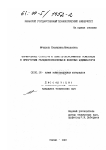 Мочалова, Екатерина Николаевна. Формирование структуры и свойств эпоксиаминных композиций в присутствии реакционноспособных и инертных модификаторов: дис. кандидат технических наук: 02.00.16 - Химия и технология композиционных материалов. Казань. 1999. 187 с.