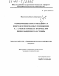 Пирожкова, Елена Сергеевна. Формирование структуры и свойств горячедеформированных порошковых материалов в процессе превращения переохлажденного аустенита: дис. кандидат технических наук: 05.16.06 - Порошковая металлургия и композиционные материалы. Б.м.. 0. 137 с.