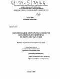 Кузьмин, Владимир Валерьевич. Формирование структуры и свойств керамического кирпича из мергелистых глин: дис. кандидат технических наук: 05.23.05 - Строительные материалы и изделия. Самара. 2004. 244 с.