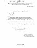 Пирожков, Роман Владимирович. Формирование структуры и свойств композиционного металлостеклянного материала на основе порошковой стали 110Г13п: дис. кандидат технических наук: 05.16.06 - Порошковая металлургия и композиционные материалы. Новочеркасск. 2003. 130 с.