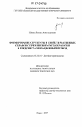 Щепин, Леонид Александрович. Формирование структуры и свойств магниевых сплавов с применением МГД-обработки в предкристаллизационный период: дис. кандидат технических наук: 05.16.04 - Литейное производство. Пермь. 2007. 143 с.